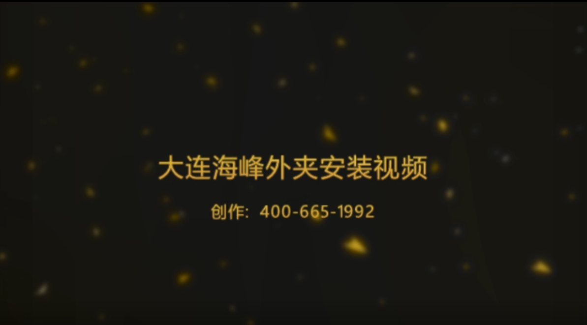 <b>大連大連海峰偉業(yè)外夾式傳感器安裝視頻</b>