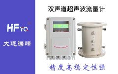 大連海峰超聲波流量計廣泛應(yīng)用的原因分析