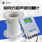 大連海峰管段式超聲波流量計(jì)技術(shù)要求