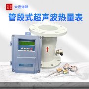 海峰管段式超聲波熱量表具有哪些特點(diǎn)